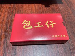 -包工仔·牛杂自助放题