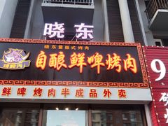 门面-晓东量贩式烤肉(银亿阳光城店)