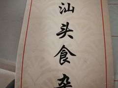 -食味稻汕头食杂(西罗园店)