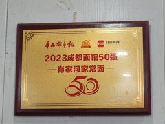 -肖家河家常面(肖家河北街店)