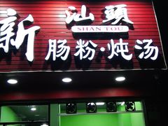 门面-王记新汕头肠粉炖汤