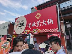-矮板凳老火锅(宽窄巷子店)