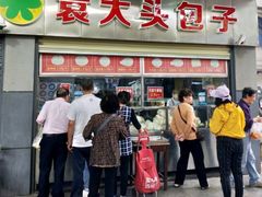 -袁大头包子(光华路店)