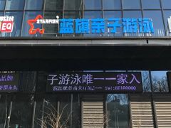 -蓝旗儿童游泳俱乐部(北国中心)