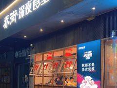 -乔街深夜食堂·小龙虾·高压锅生蚝(杭州总店)