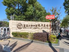 -复旦大学附属眼耳鼻喉科医院(浦江院区)