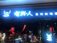 门面-黔大人·贵州花溪牛肉粉(宝能太古城店)