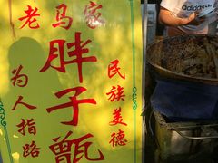 -马文章胖子甑糕(洒金桥店)