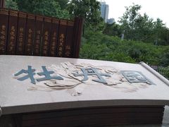 -牡丹园