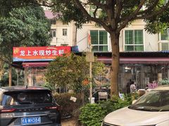 -龙上水现炒生料(柳沙店)