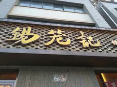 -锡笼记·无锡小笼(新明路店)