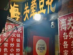 -海关荤豆花(洋河一路店)