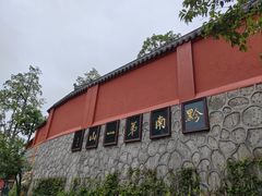 -黔灵山公园