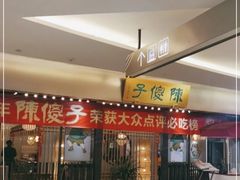 门面-陈傻子餐厅(世纪都会店)