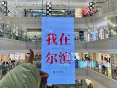 -远大购物中心(南岗店)
