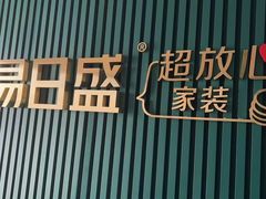 -东易日盛·数字化全案家装(总店)