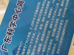 -广东科学中心