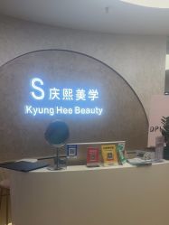 -S庆熙美学皮肤管理