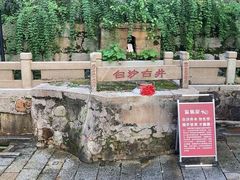 -白沙古井
