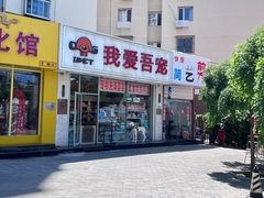 -我爱吾宠宠物美容院(朝阳路店)