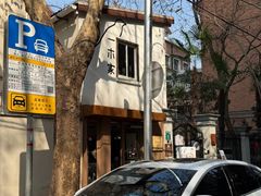 -CAFE CHEZ W一木家(香山路店)