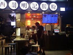 门面-西关明记肠粉(荔枝湾店)