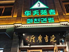 -华天延吉餐厅(西四总店)