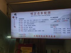 菜单-台湾味正点车轮饼可丽饼(南禅寺店)