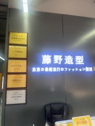 点击看大图 -藤野造型烫发染发