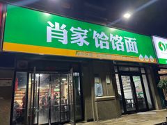 -肖家客饸饹面(郑州总店)