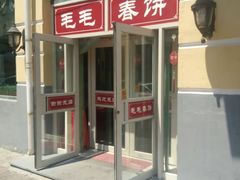 -毛毛春饼(尚志大街店)