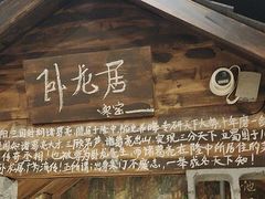 -破瓦寒窑·地摊烤羊排