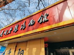 -民间老鸡汤面馆(中山北路店)