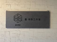-墨more调香馆DIY自调香水(博雅国际中心B座店)