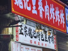 -魏记里脊肉炸炸炸(南门口店)