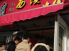 门面-王记西鎮电烤肉(汶上路店)