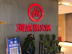 等位区-海底捞火锅(锦艺城店)