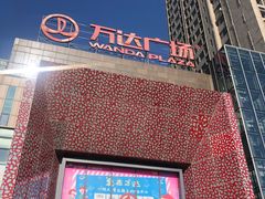 -万达广场(沈阳铁西店)