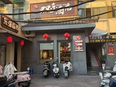 -双东酒店(东关街店)