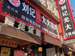门面-刘记光大火锅鸡(北行店)