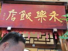 -永乐饭店