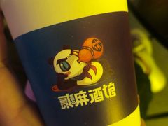 -贰麻酒馆(1912店)