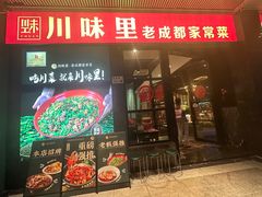 -川味里•商务宴请•团建聚餐(清湖店)