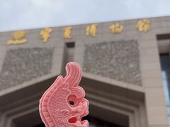 -宁夏博物馆