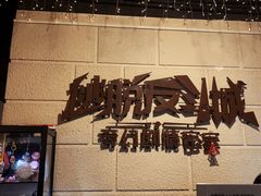 -逃脱反斗城沉浸剧情密室(北京路店)