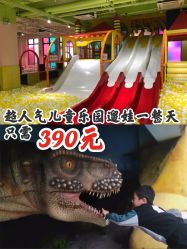 点击看大图 -宝燕乐园(闵行旗舰店)