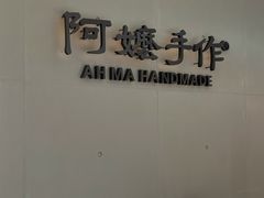 -阿嬷手作(成都万象城店)