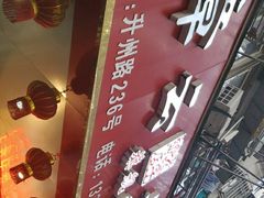 -章云板鸭(总店)
