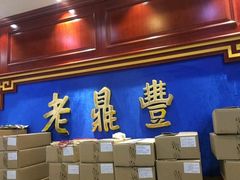 -老鼎丰(靖宇街总店)