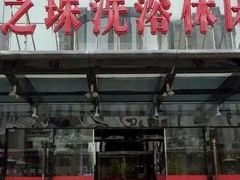 -东方之珠洗浴休闲广场(和平店)